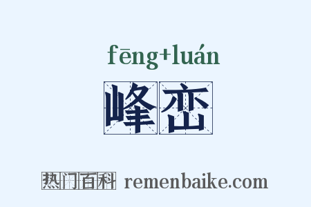 峰峦是什么意思的图片